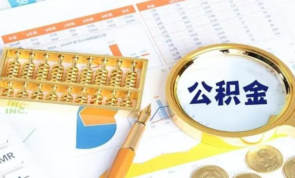 西安辞职之后公积金怎么处理？