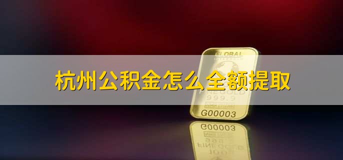 西安公积金怎么全额提取