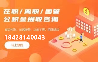 西安公积金提取咨询公司|西安专业在职|离职|国管住房公积金提取代办服务